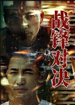 电影：战锋对决
