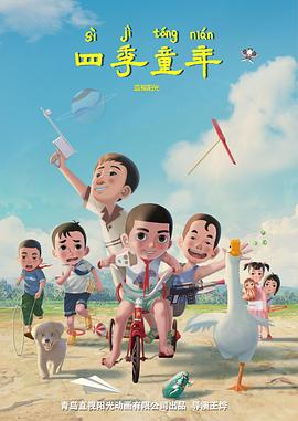 电影:四季童年