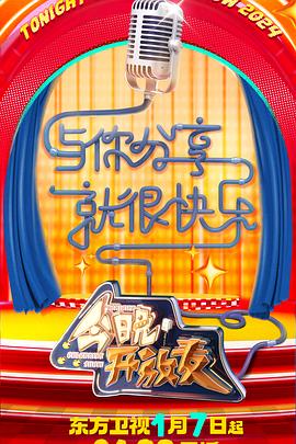 电影：今晚开放麦第二季