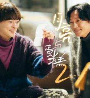 电影:月亮与蛋糕第二季