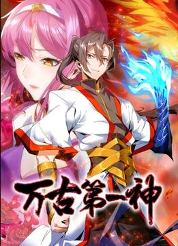 电影：万古第一神动态漫画