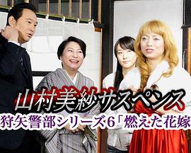 电影:狩矢警部系列6燃烧的新娘