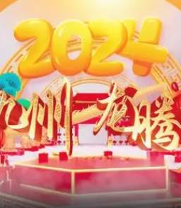 电影：2024海南网络春晚