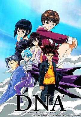电影：DNA²