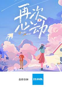 电影：再次心动