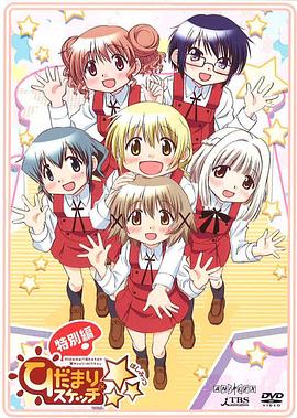 电影：向阳素描×☆☆☆特别篇