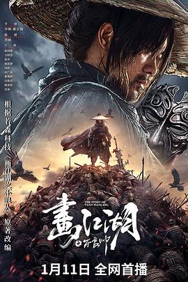 电影:画江湖之不良帅