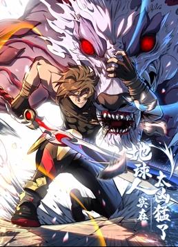 电影：地球人实在太凶猛了动态漫画