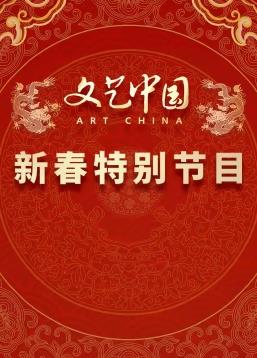 电影：“文艺中国”2024新春特别节目