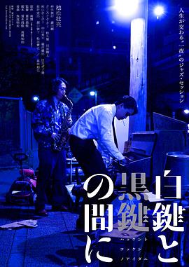 电影：白键与黑键之间