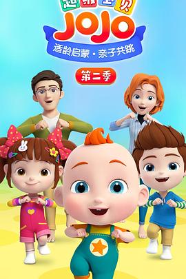 电影：超级宝贝JOJO第二季