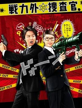 电影:战力外搜查官