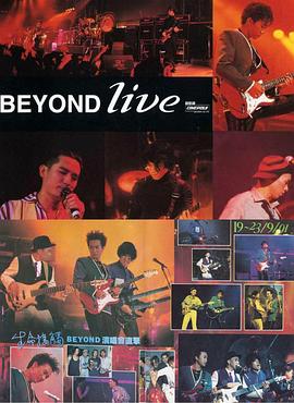 电影:BeyondLive1991生命接触演唱会