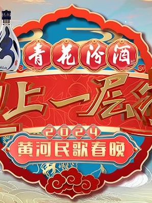 电影：2024山西春晚