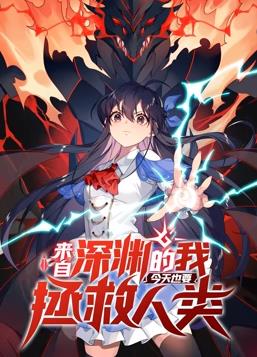 电影：来自深渊的我今天也要拯救人类动态漫画第一季
