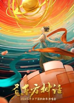 电影：四川卫视2024花开天下国韵新年演唱会