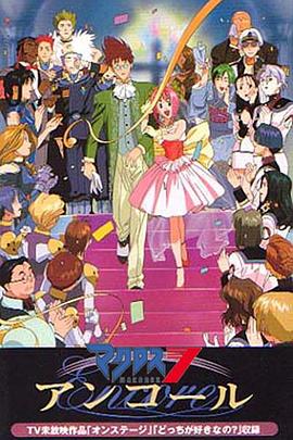 电影：超时空要塞7Encore