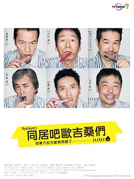 电影:Byplayers:如果这6名配角共同生活的话