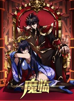 电影：魔临动态漫画