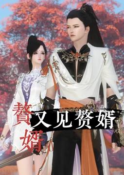 电影:赘婿又见赘婿