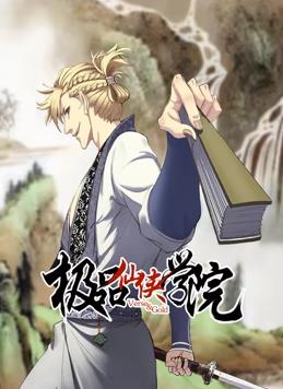 电影：极品仙侠学院动态漫画