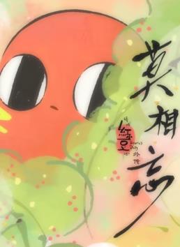 电影：请吃红小豆吧！外传：莫相忘