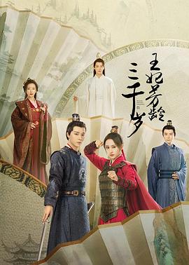 电影：王妃芳龄三千岁