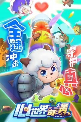 电影:喜羊羊与灰太狼之心世界奇遇