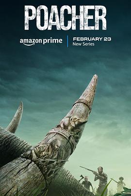 电影：偷猎者第一季