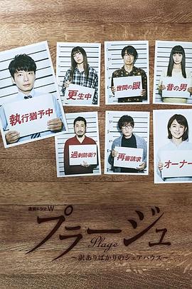 电影:Plage:有隐情的人齐聚的合租屋