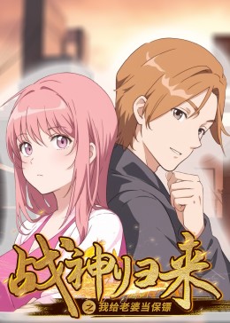 电影:战神归来之我给老婆当保镖