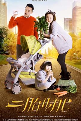 电影：二胎时代