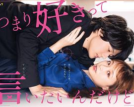 电影:我只是想说喜欢你