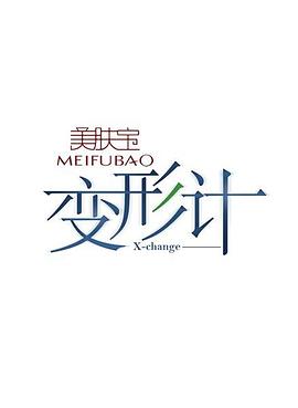 电影：变形计第四季