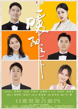 电影：暖阳之下