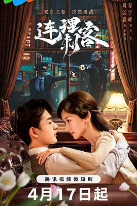 电影：连理刺客