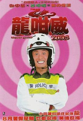 电影：龍咁威2003