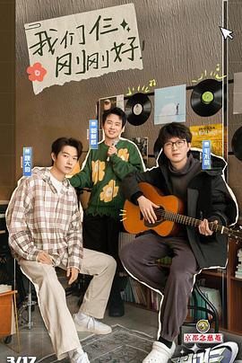 电影：我们仨2024(综艺)