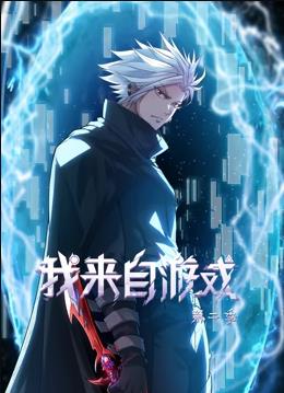 电影：我来自游戏动态漫画第二季