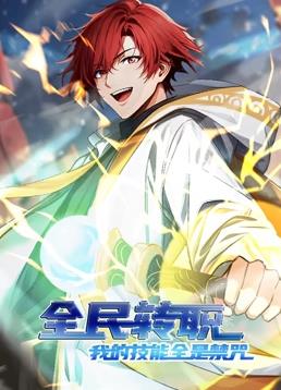 电影:全民转职:我的技能全是禁咒动态漫画