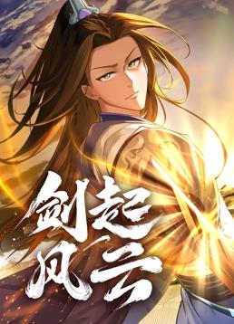 电影：剑起风云动态漫画