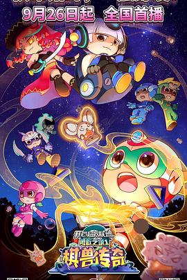 电影:开心超人联盟之勇敢之城1棋兽传奇