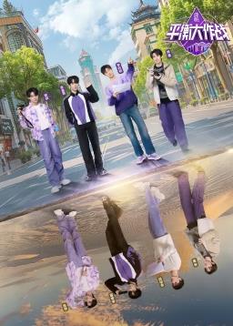 电影：平衡大作战