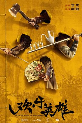 电影：欢乐英雄之少侠外传