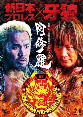 电影：牙狼：阿修罗