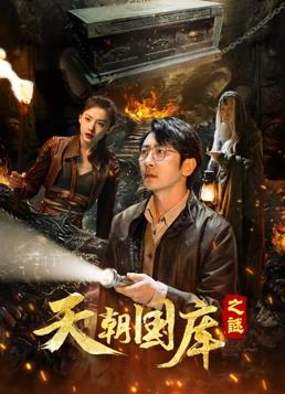 电影：天朝国库之谜