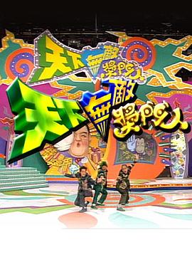 电影：天下无敌奖门人