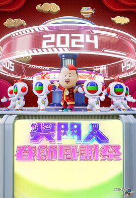 电影：奖门人春节感谢祭