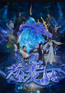 电影：万世龙魂