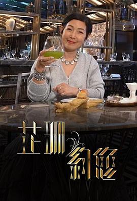 电影：芷珊约您